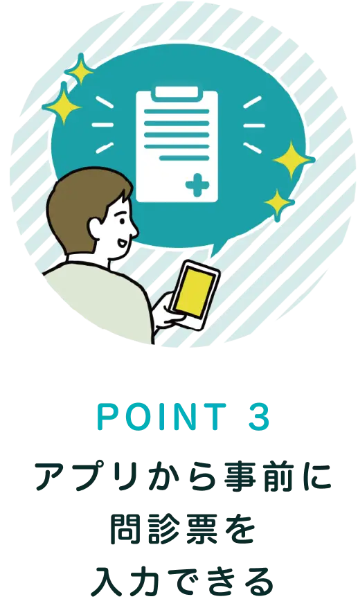 POINT3 アプリから事前に問診票を入力できる